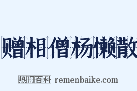 赠相僧杨懒散是什么意思的图片